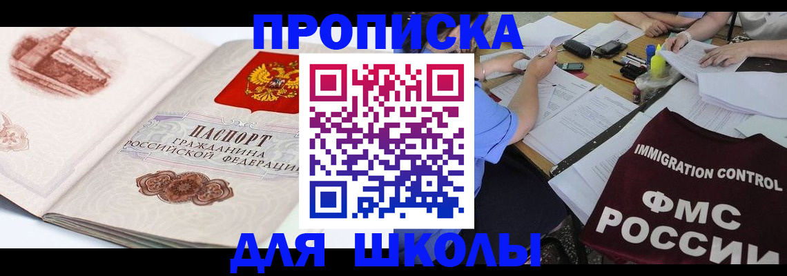 временная регистрация для школы в Шлиссельбурге